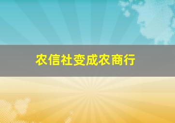 农信社变成农商行