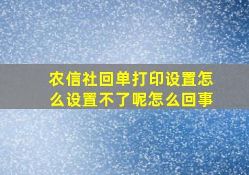 农信社回单打印设置怎么设置不了呢怎么回事