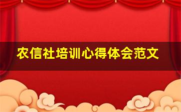 农信社培训心得体会范文