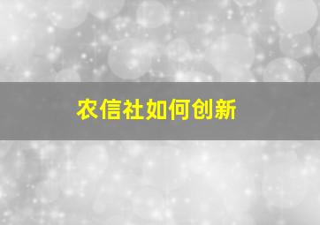 农信社如何创新