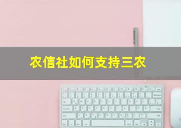 农信社如何支持三农