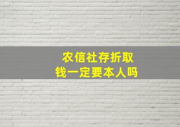 农信社存折取钱一定要本人吗