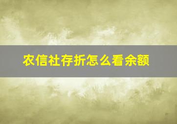 农信社存折怎么看余额