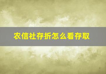 农信社存折怎么看存取