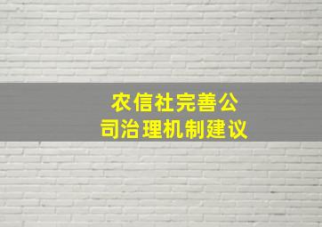 农信社完善公司治理机制建议