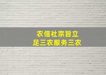 农信社宗旨立足三农服务三农