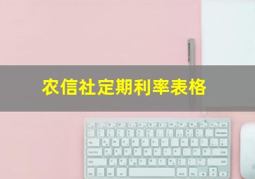 农信社定期利率表格