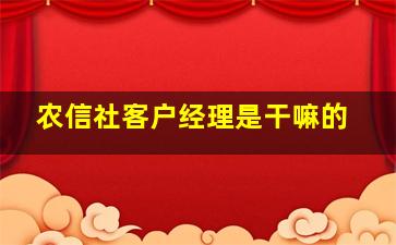 农信社客户经理是干嘛的