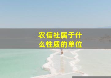 农信社属于什么性质的单位