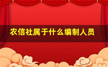 农信社属于什么编制人员