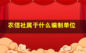 农信社属于什么编制单位