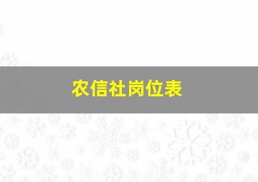 农信社岗位表