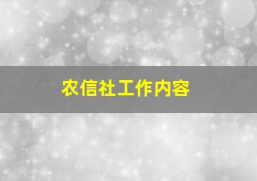 农信社工作内容