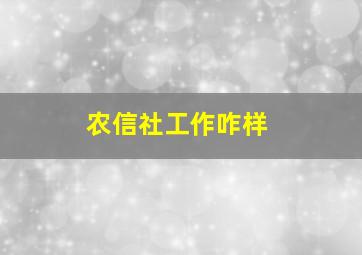 农信社工作咋样