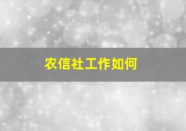 农信社工作如何