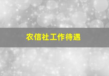 农信社工作待遇