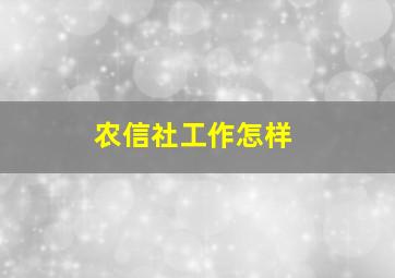 农信社工作怎样