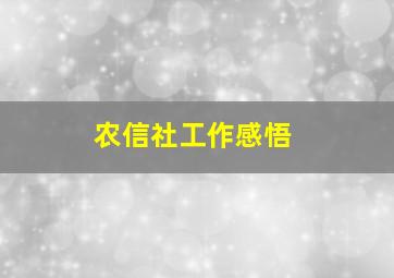 农信社工作感悟