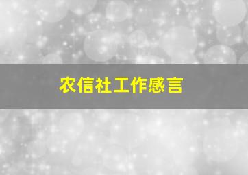 农信社工作感言