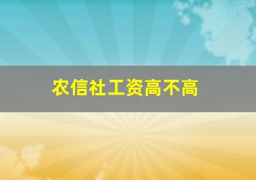 农信社工资高不高