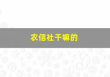 农信社干嘛的