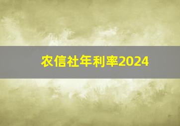 农信社年利率2024