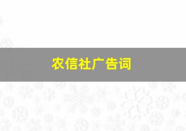 农信社广告词