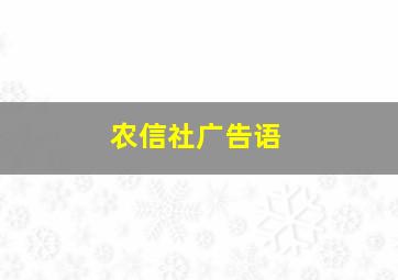 农信社广告语