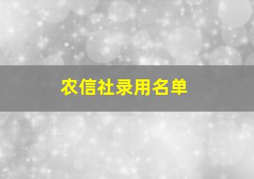 农信社录用名单