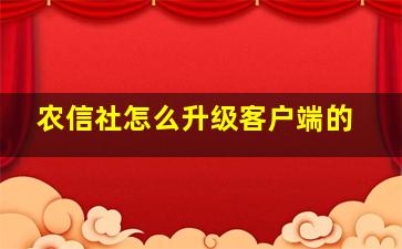 农信社怎么升级客户端的