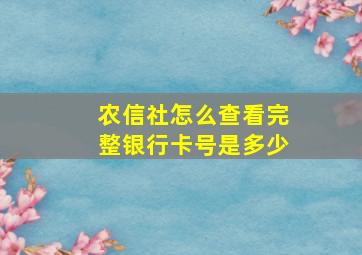 农信社怎么查看完整银行卡号是多少