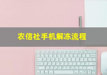 农信社手机解冻流程