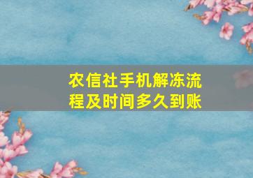 农信社手机解冻流程及时间多久到账