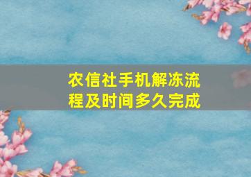 农信社手机解冻流程及时间多久完成