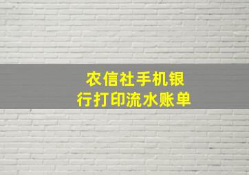 农信社手机银行打印流水账单