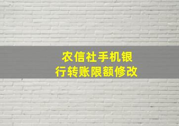 农信社手机银行转账限额修改