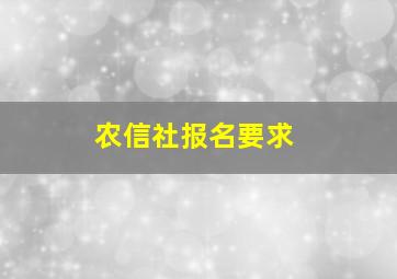 农信社报名要求