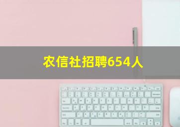 农信社招聘654人