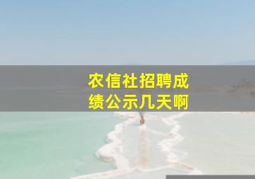 农信社招聘成绩公示几天啊