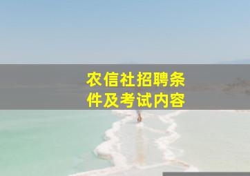 农信社招聘条件及考试内容