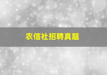 农信社招聘真题