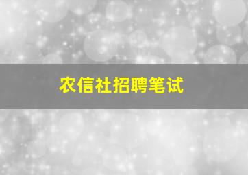 农信社招聘笔试