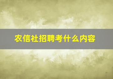 农信社招聘考什么内容