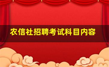 农信社招聘考试科目内容