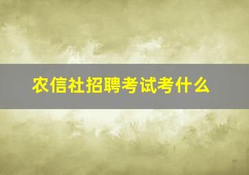 农信社招聘考试考什么