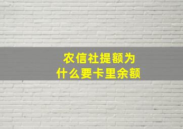 农信社提额为什么要卡里余额