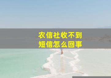 农信社收不到短信怎么回事