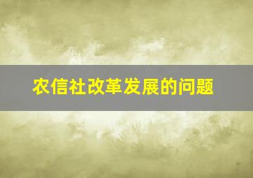 农信社改革发展的问题