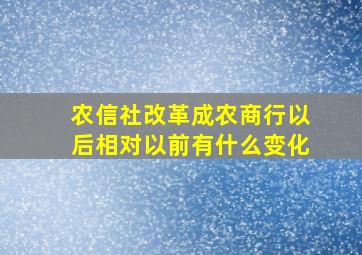 农信社改革成农商行以后相对以前有什么变化