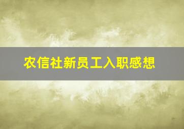 农信社新员工入职感想